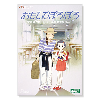 DVD おもひでぽろぽろ
