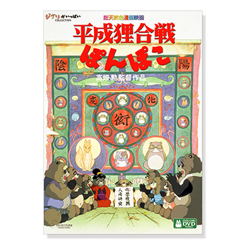 DVD 平成狸合戦ぽんぽこ