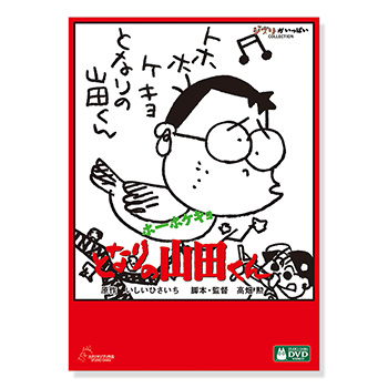 DVD ホーホケキョ となりの山田くん