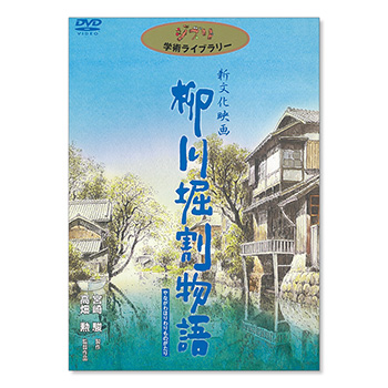 DVD 柳川堀割物語