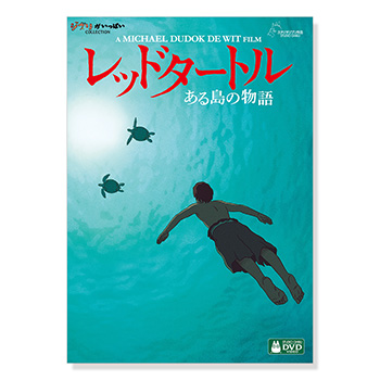 DVD レッドタートル ある島の物語