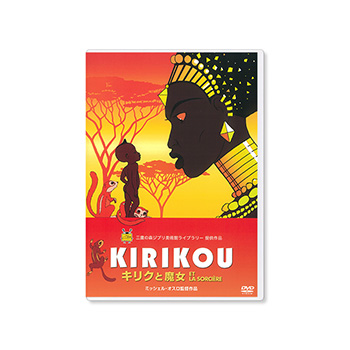 DVD キリクと魔女
