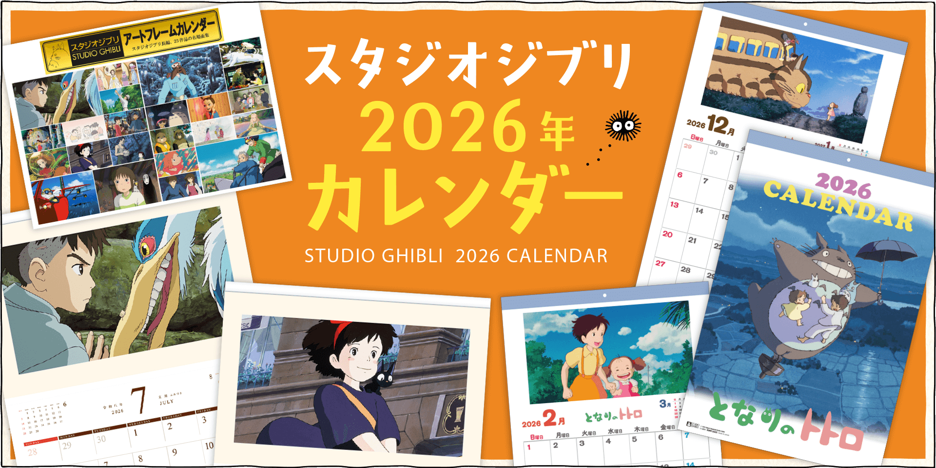 スタジオジブリ制作「となりのトトロカレンダー」「アートフレームカレンダー」をご紹介♪