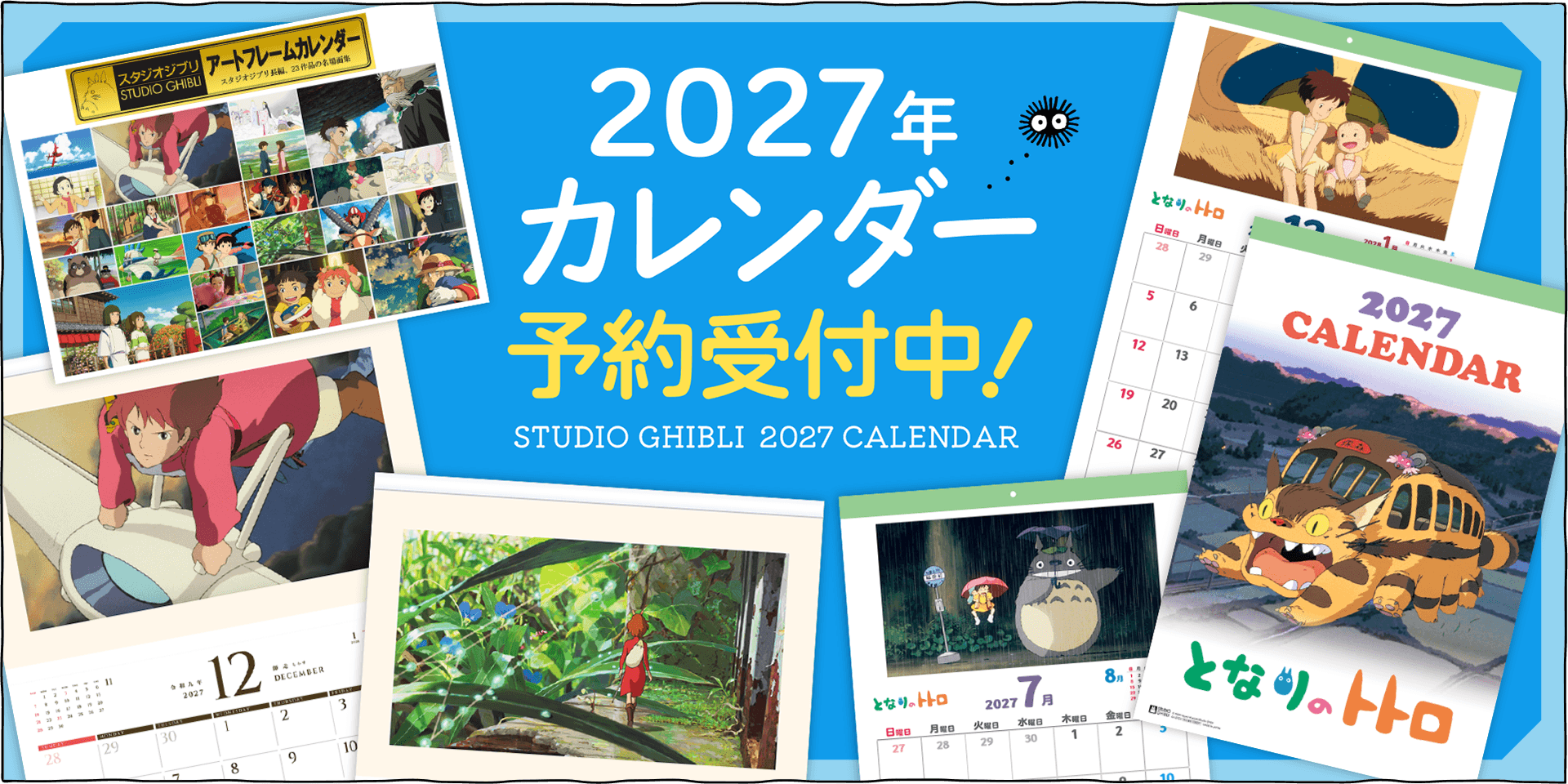 今年もスタジオジブリカレンダーのご予約がスタートしました！