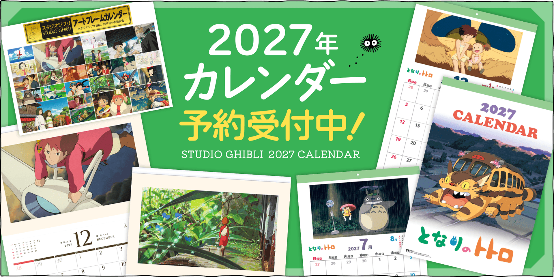 今年もスタジオジブリカレンダーのご予約がスタート！