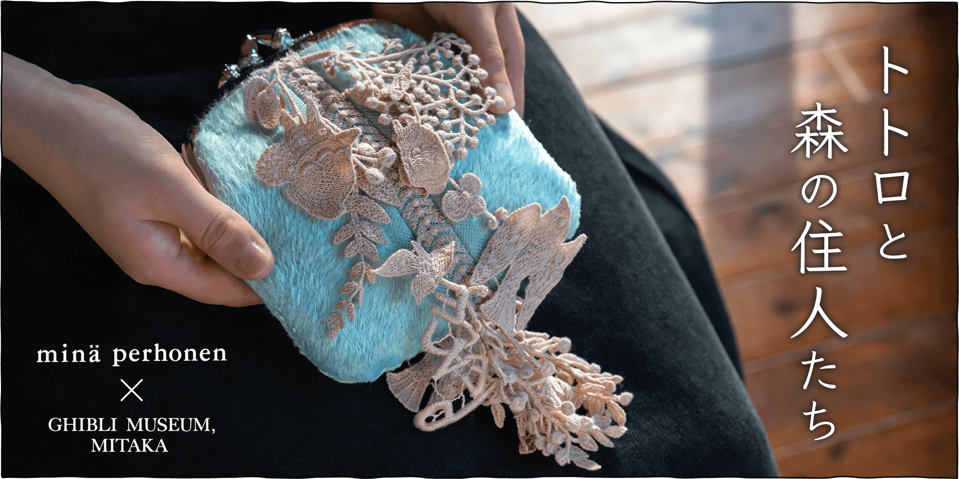 優しく揺れる、刺繍レース…ミナ ペルホネンとのコラボレーション”カドルパース”