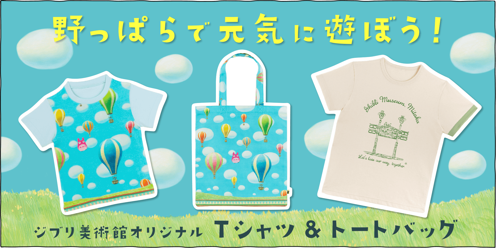 ジブリ美術館オリジナルTシャツと気球柄トートバッグをご紹介♪