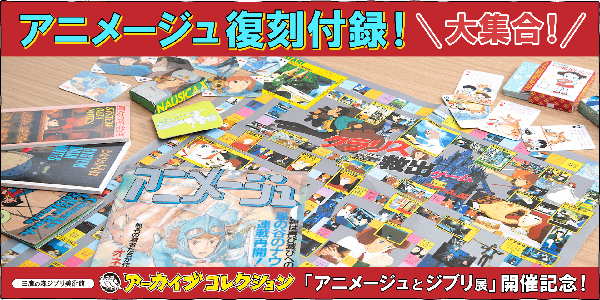 かつて鈴木プロデューサーが編集を務めたアニメ雑誌、月刊「アニメージュ」の貴重な付録を復刻しました。