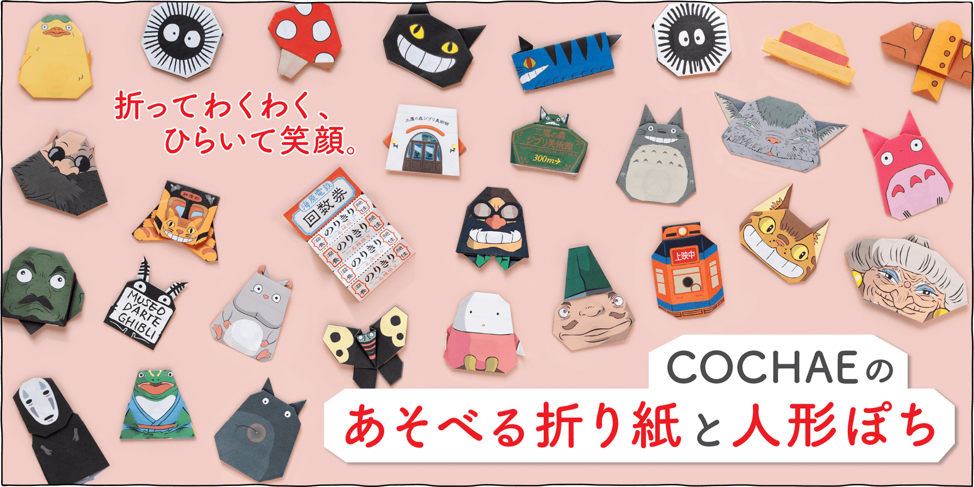 ジブリ美術館のキャラクターや展示物などをモチーフにした指人形おりがみセットをご紹介します♪
