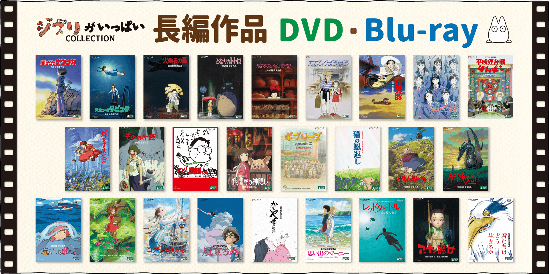 スタジオジブリの長編アニメーションのDVD/Blu-rayを一挙に紹介します！