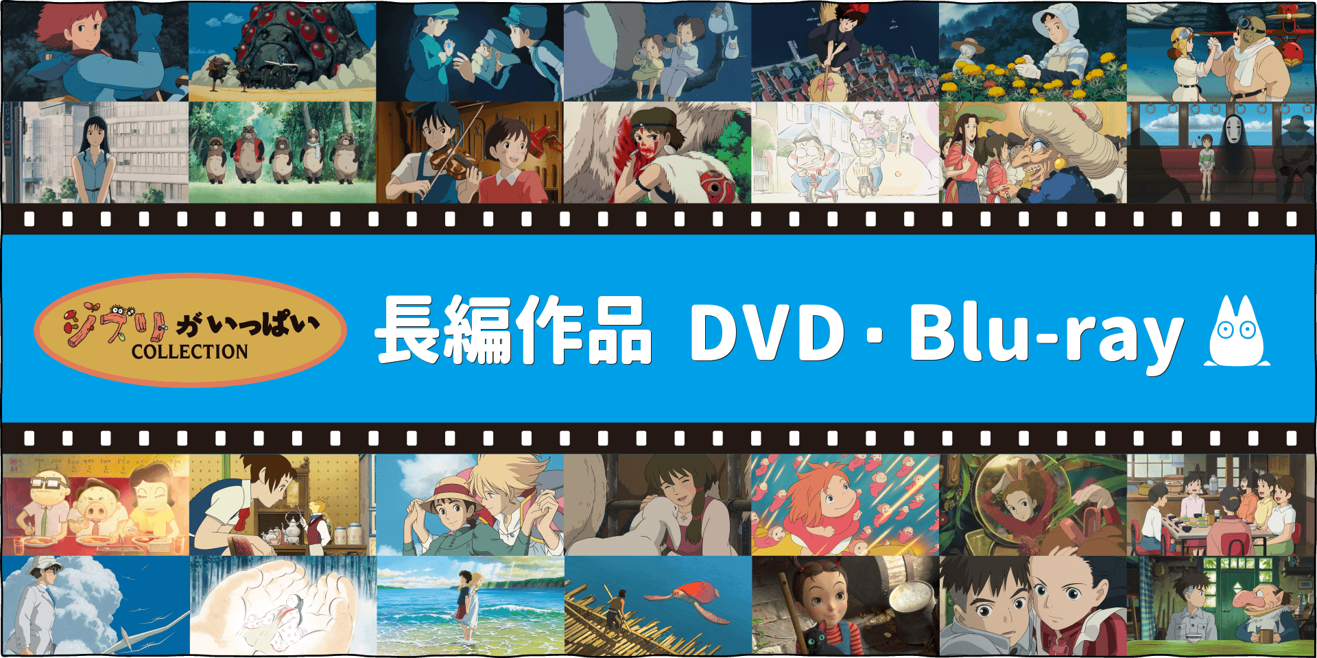 スタジオジブリの長編アニメーションのDVD/Blu-rayを一挙に紹介します！