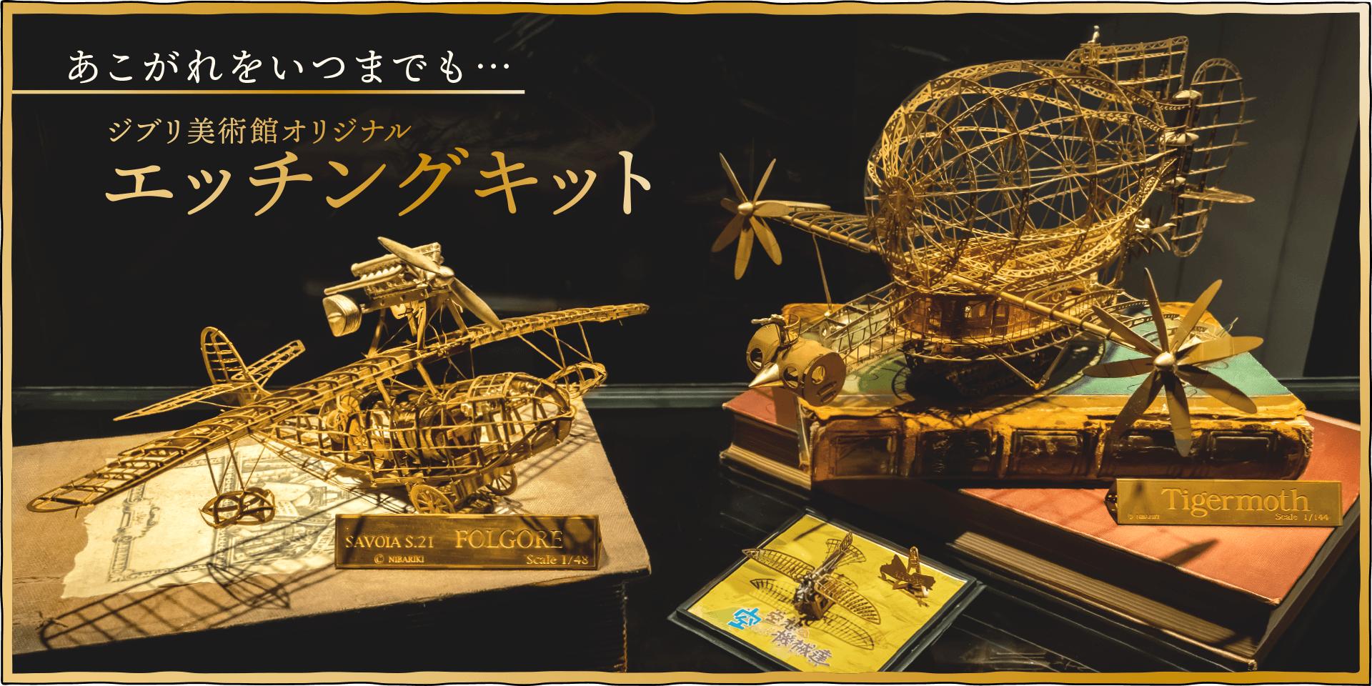 「ミニエッチングキット アルシオーネ」がオンラインショップに初登場！