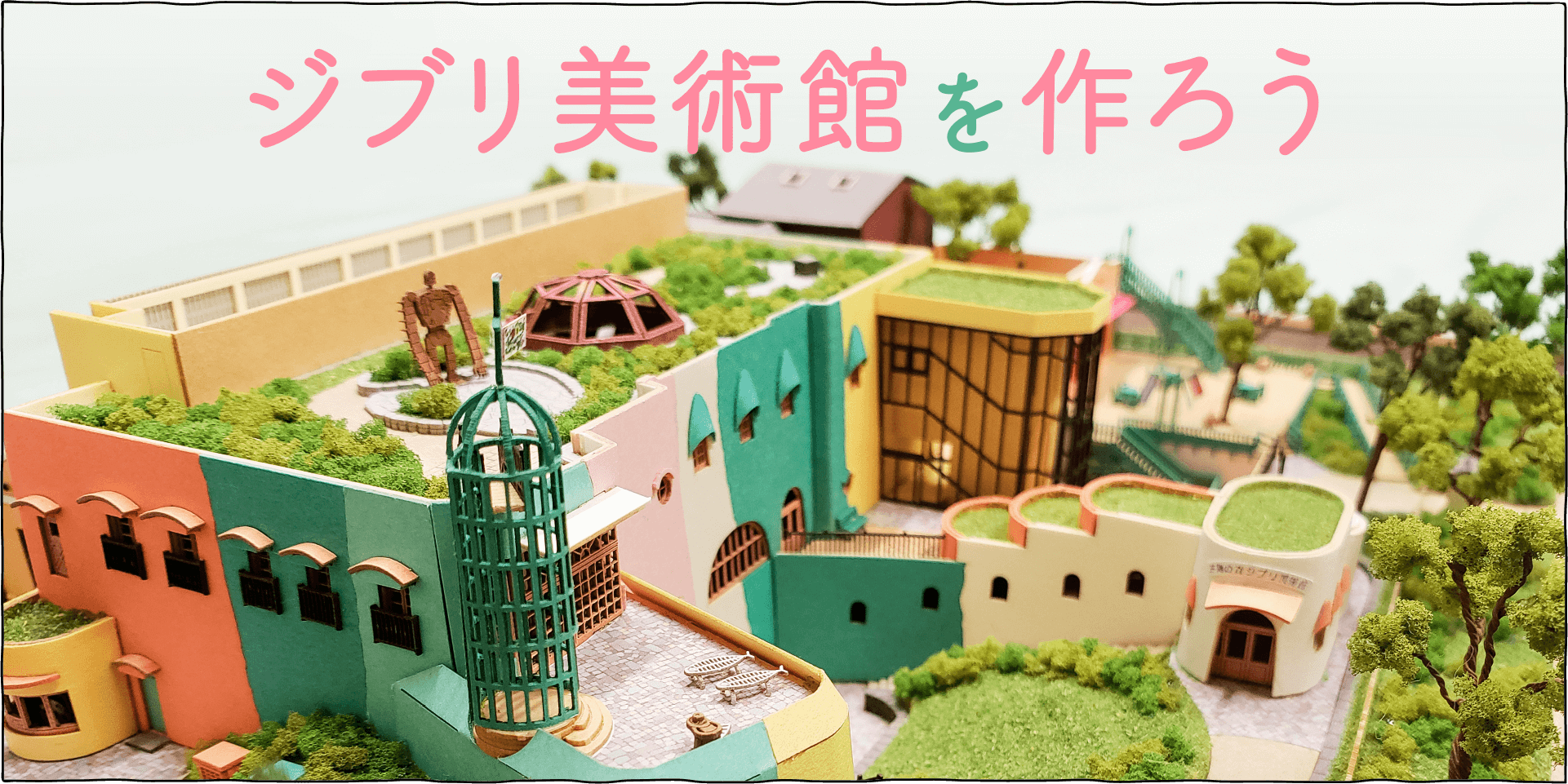 ジブリ美術館のペーパークラフトキットです♪