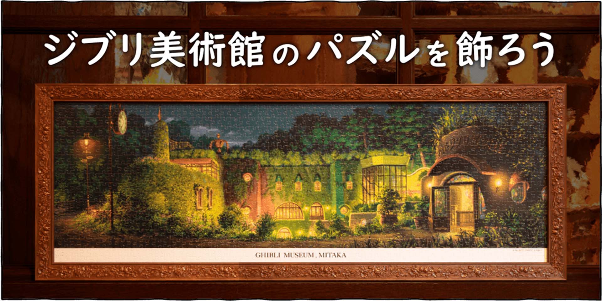 つくって飾って楽しめる、オリジナルパズルです