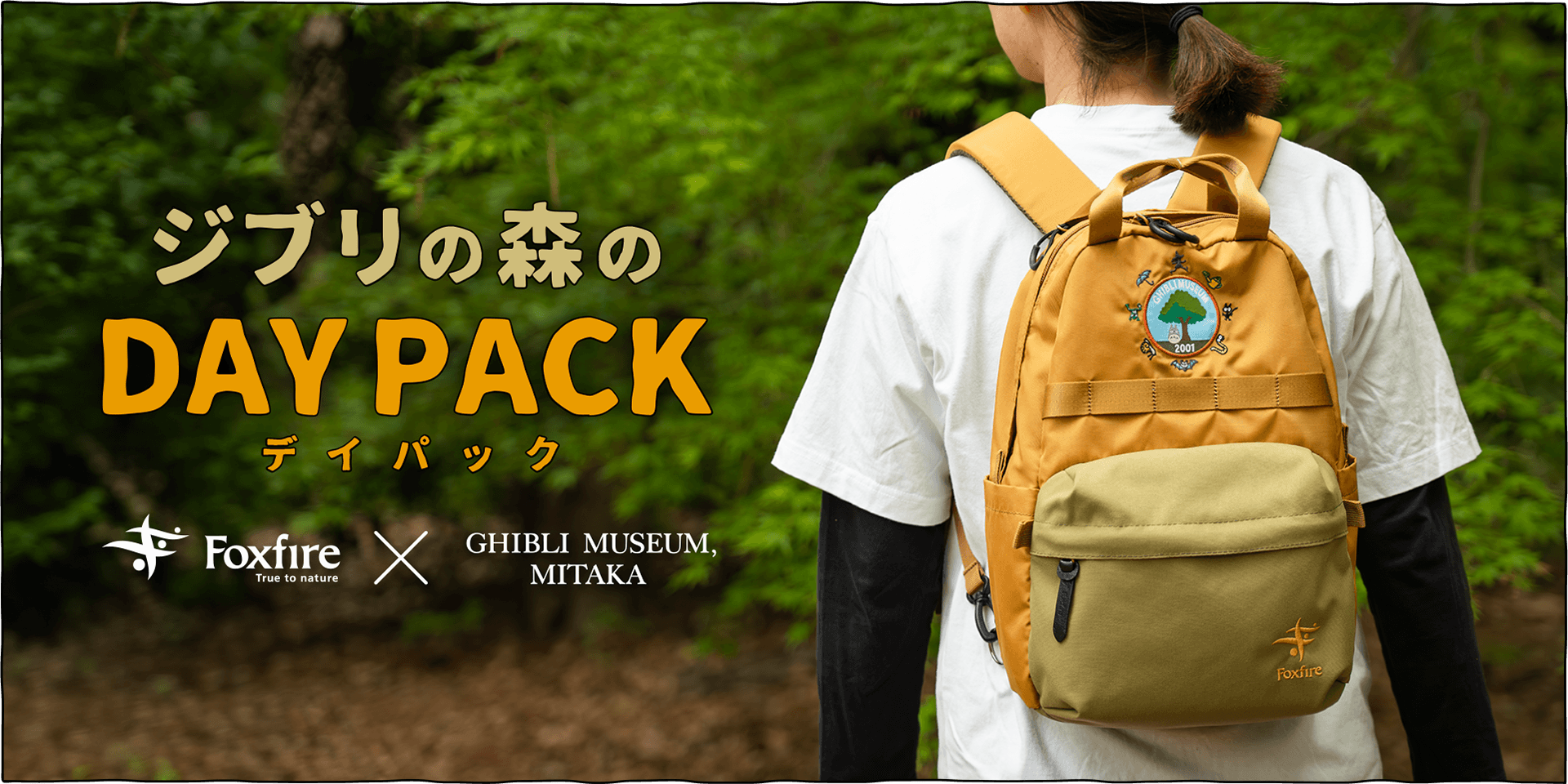 アウトドアブランド「Foxfire」とのコラボレーションDAYPACKで元気にお出かけしませんか？