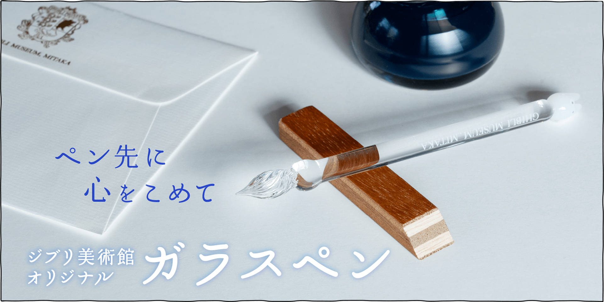  ガラスならではの透明な美しさが目を引くガラスペン。職人がひとつひとつ丁寧に手づくりしています