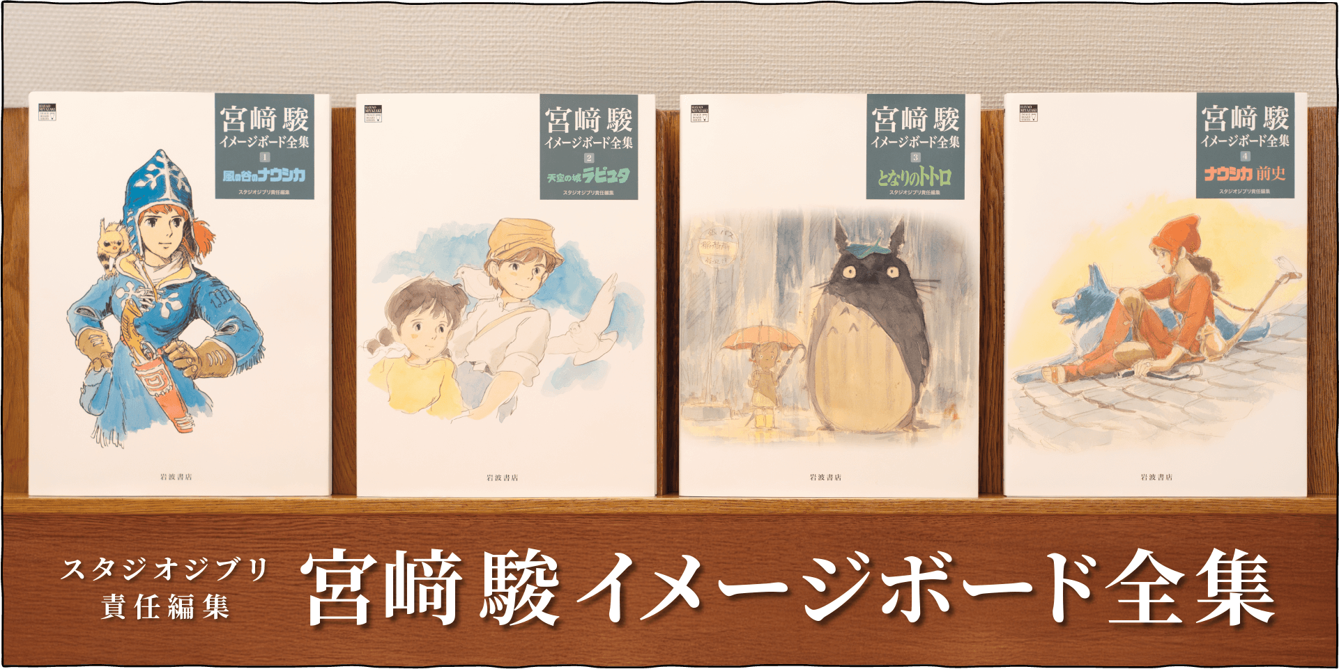 宮﨑駿が描いたイメージボードを原寸大またはそれに近いサイズでご覧いただけます