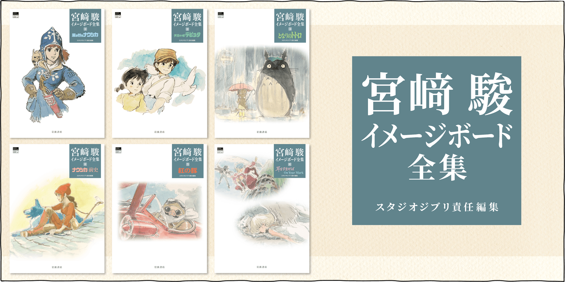 ＼新刊！／宮﨑駿イメージボード全集 6 耳をすませば　On Your Mark！