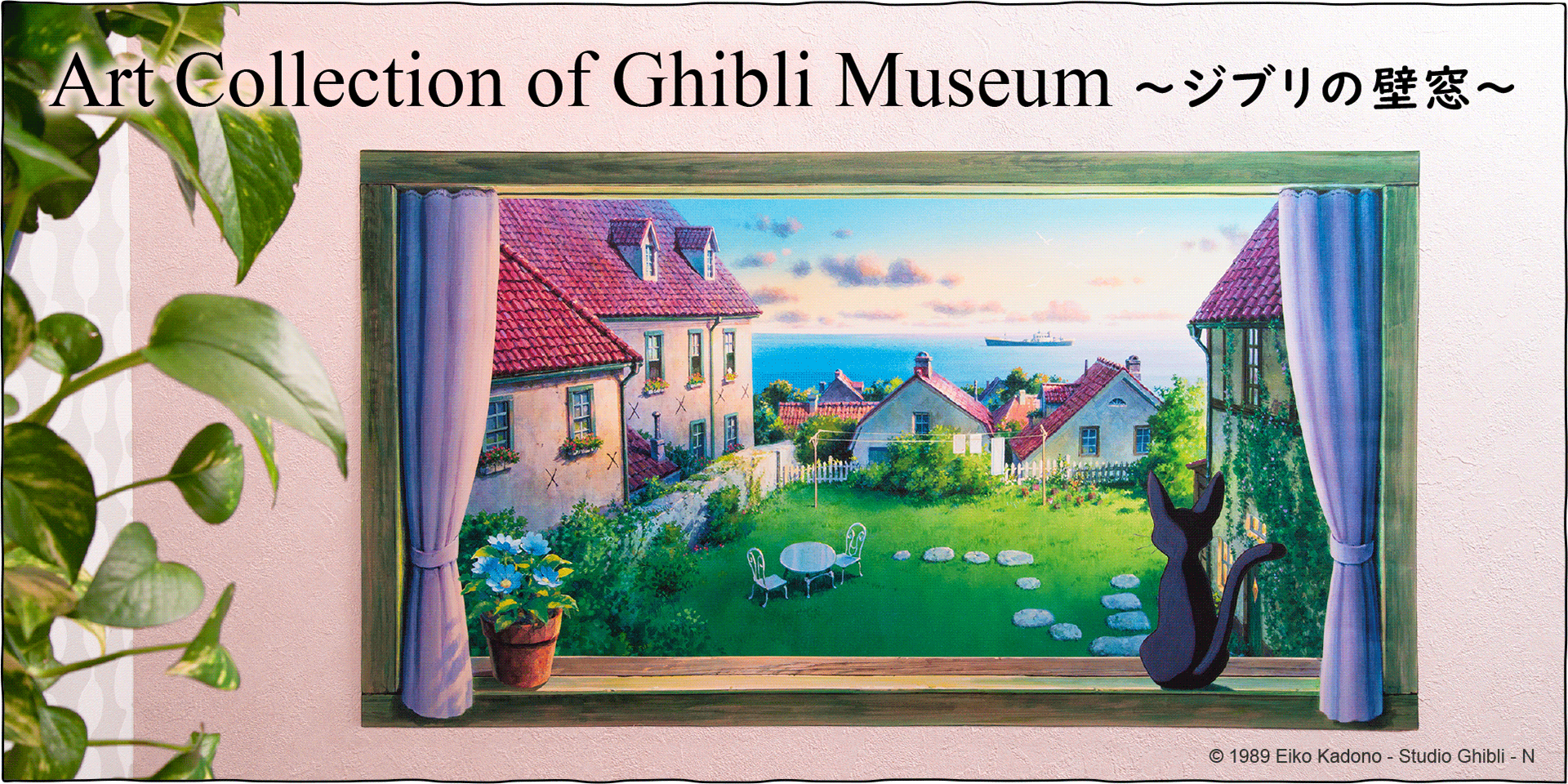 ジブリ美術館オリジナル 壁窓 ポスター 「ジジ、海が見えるよ」-