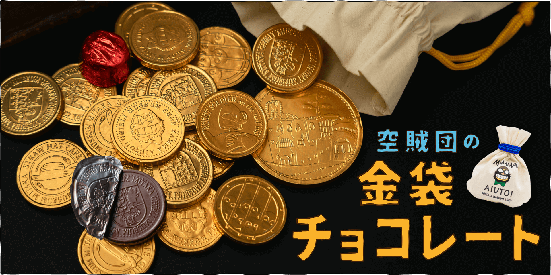 冒険心がくすぐられる、キラキラの金貨型チョコレートです♪