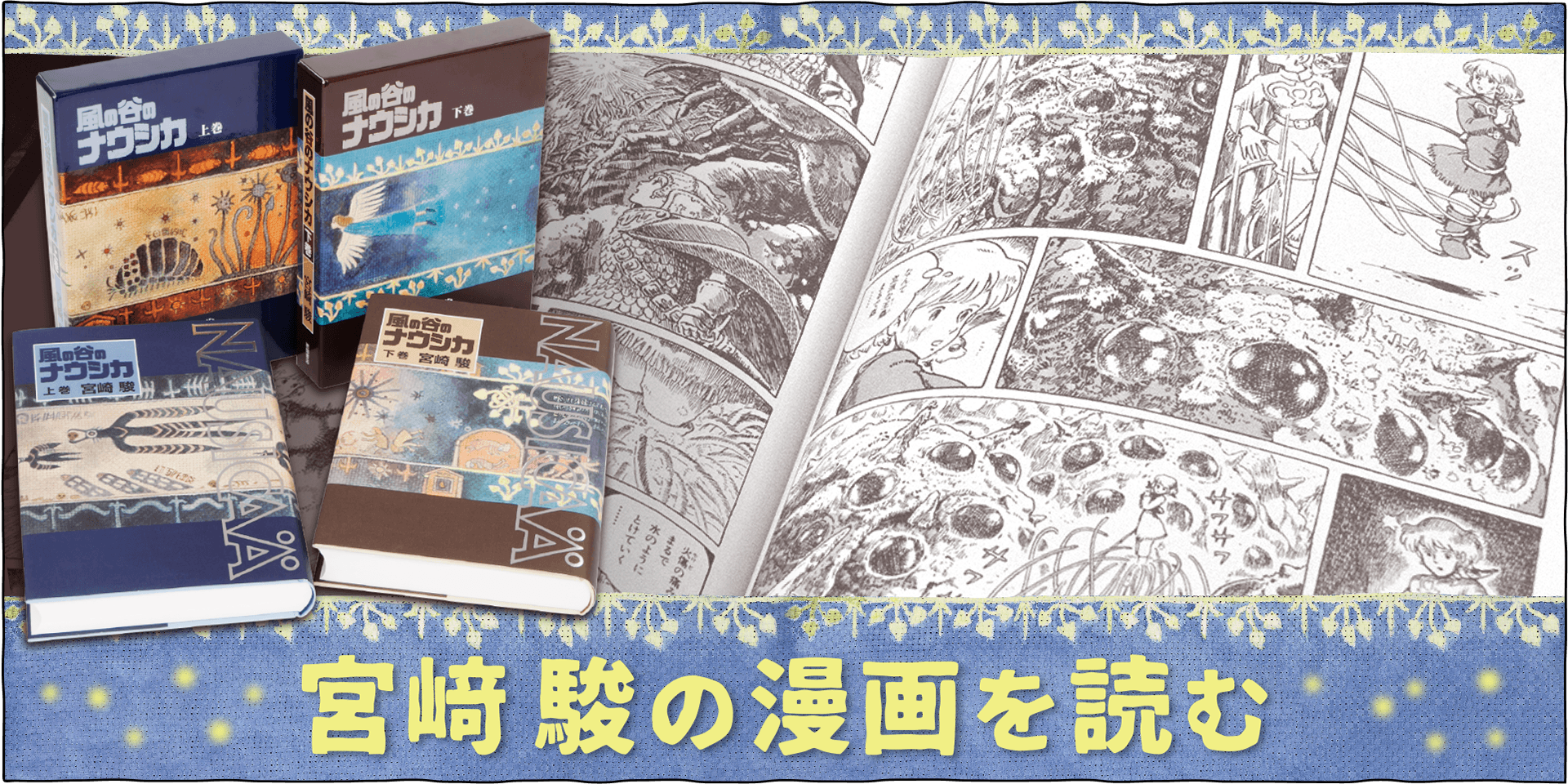 『風の谷のナウシカ』、『紅の豚』、『風立ちぬ』の原作漫画を紹介しています