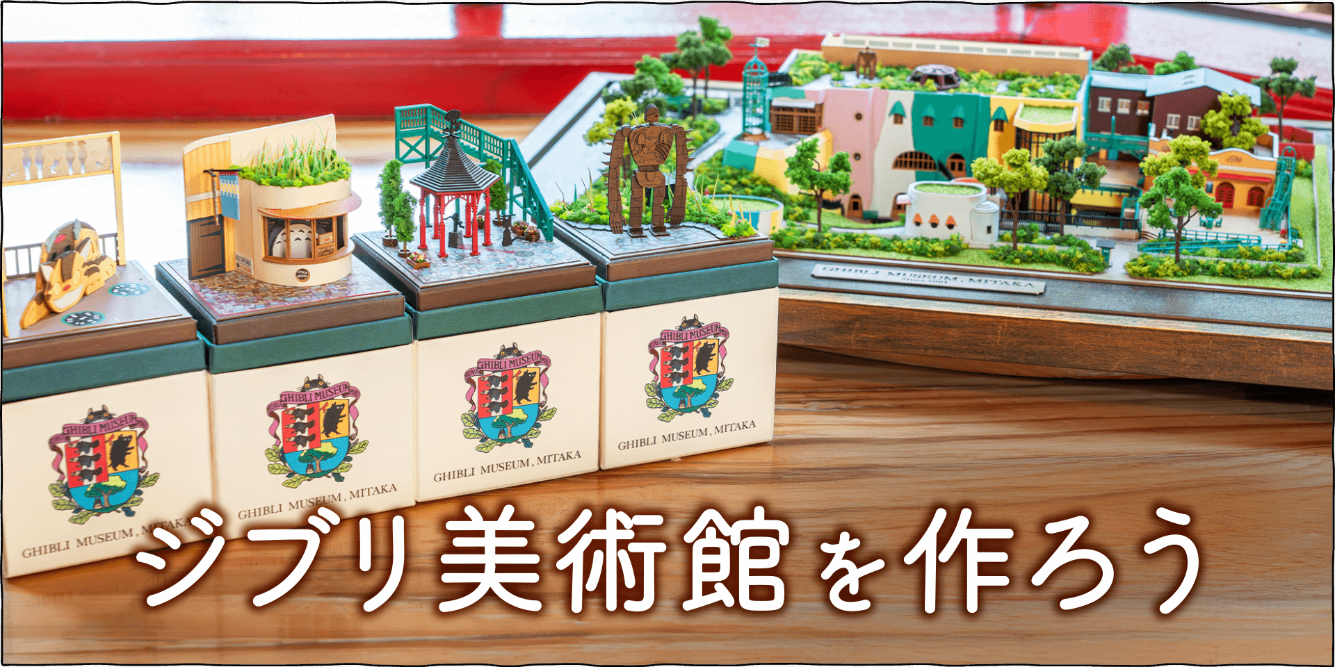 ジブリ美術館のペーパークラフトキットです♪