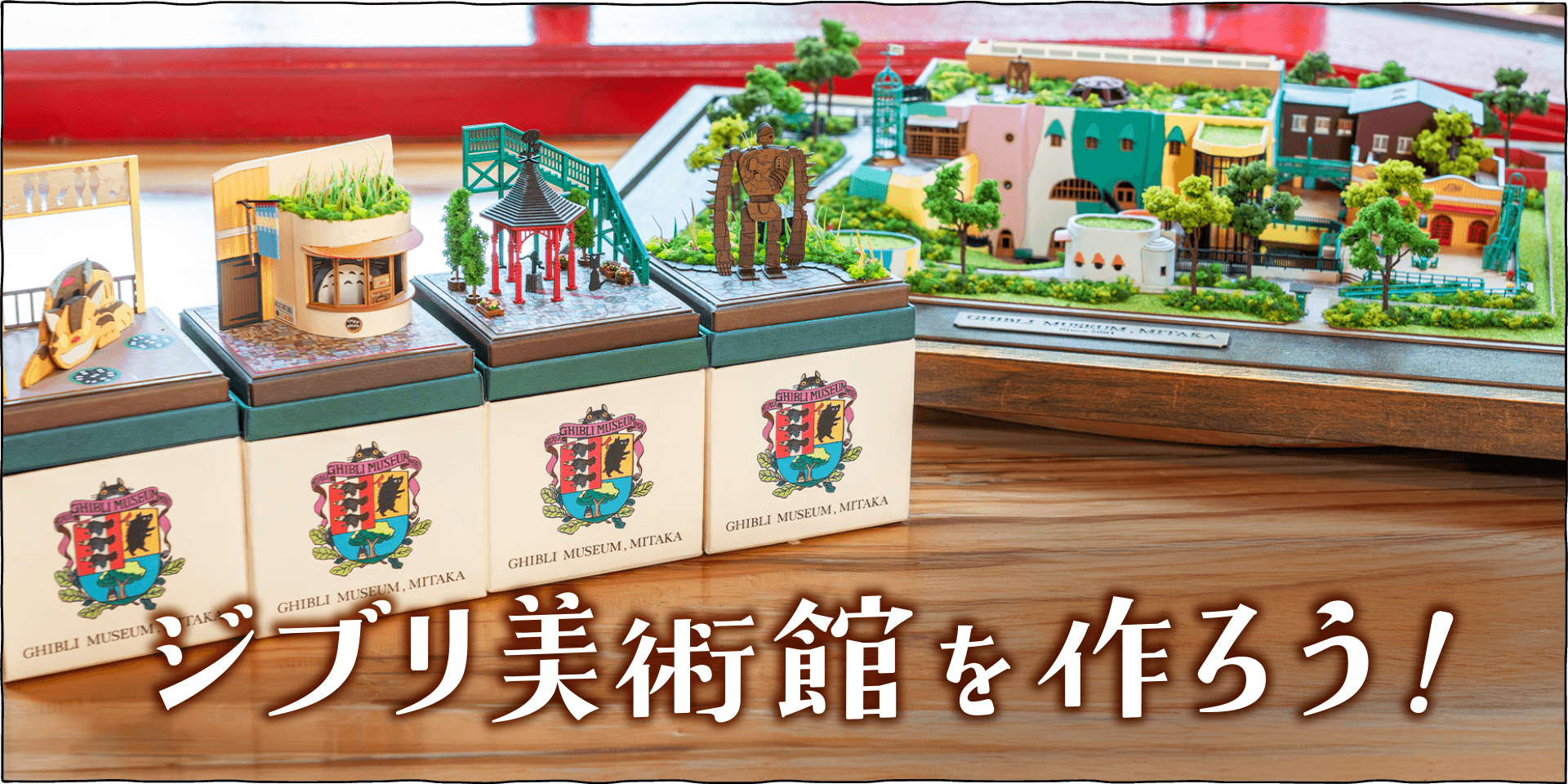 つくって楽しい、飾って嬉しい♪ジブリ美術館のペーパークラフトキット