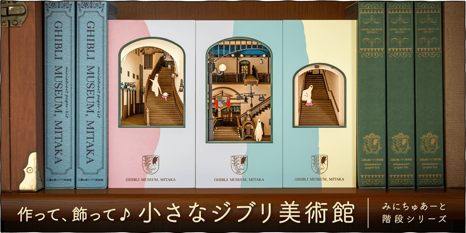 「みにちゅあーとシリーズ」の新しい仲間、階段シリーズです