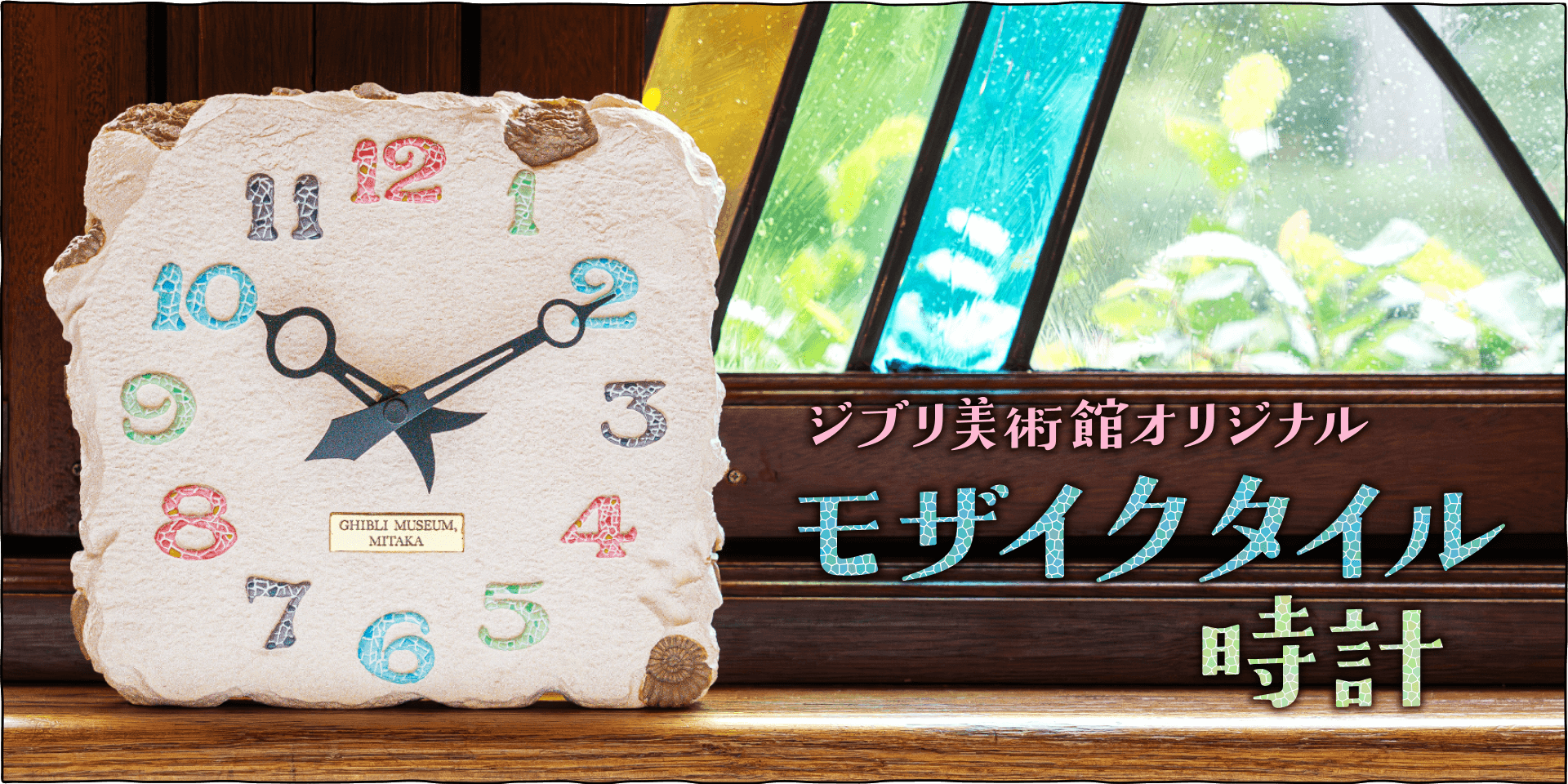 ジブリ美術館オリジナル　モザイクタイル時計のご紹介♪