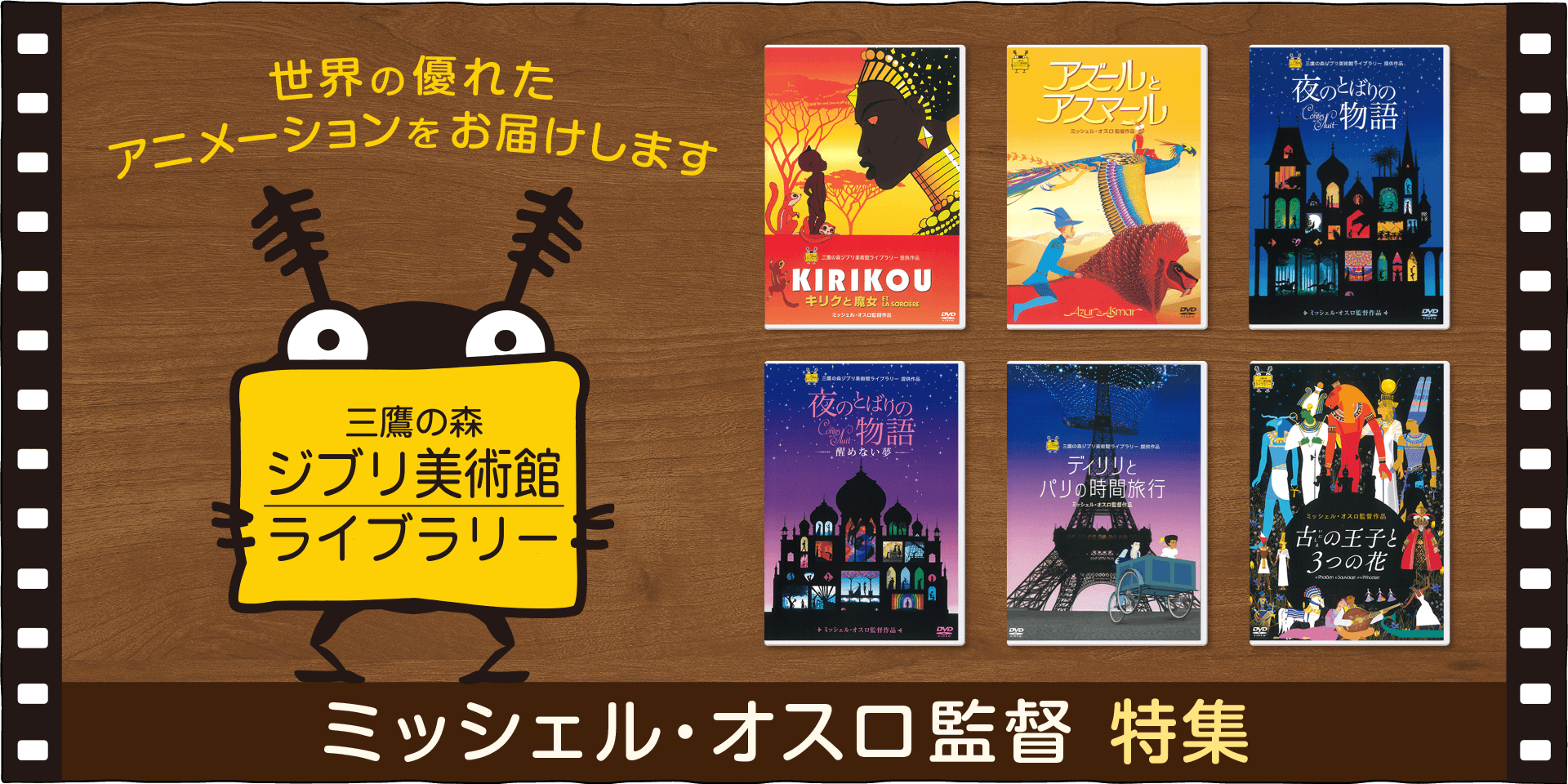 フランスのアニメーション監督ミッシェル･オスロ作品のDVD/Blu-rayをご紹介します