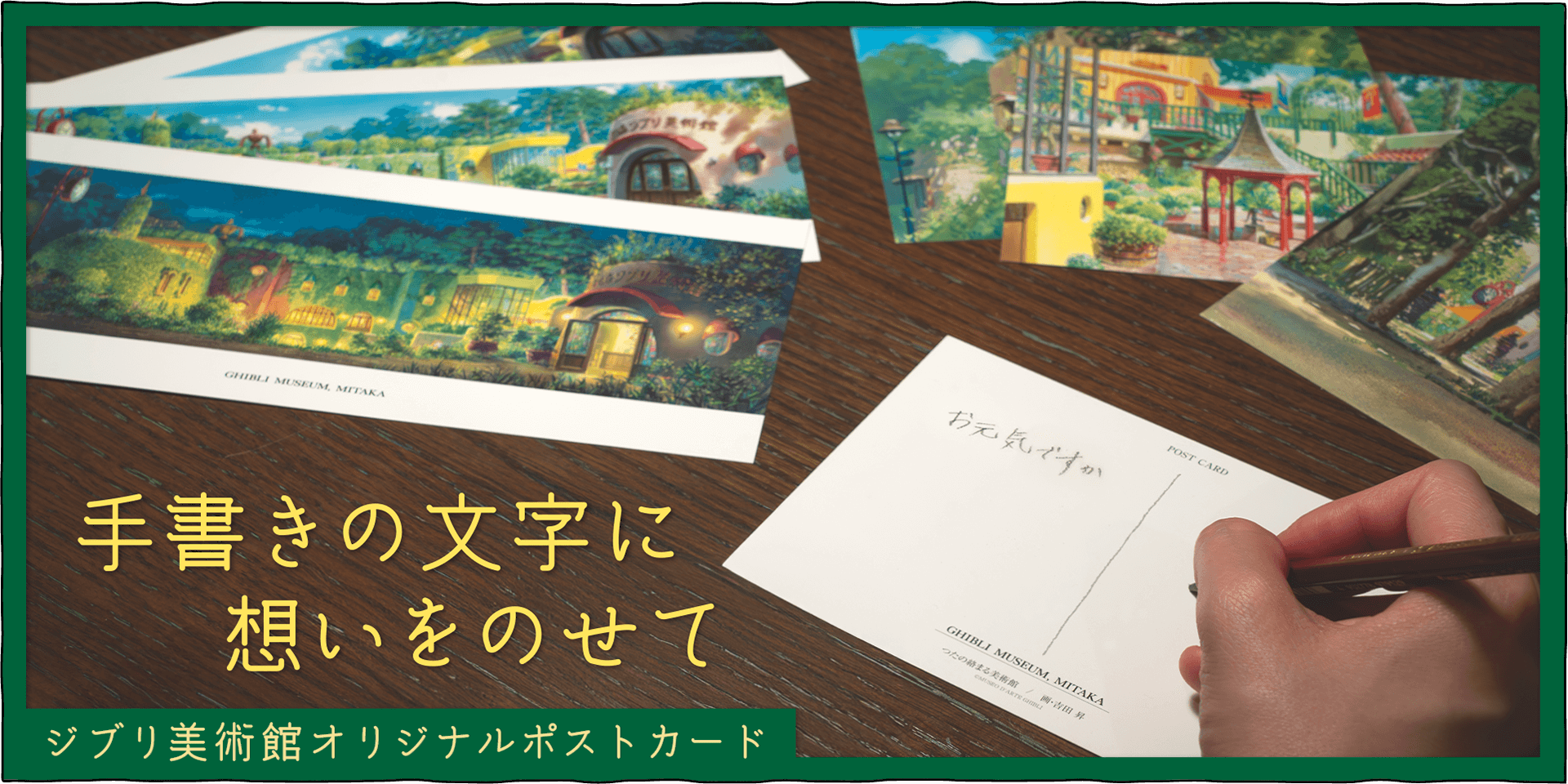 スタジオジブリ作品の背景美術を担当した吉田昇さんが描いたジブリ美術館の風景のポストカードセット