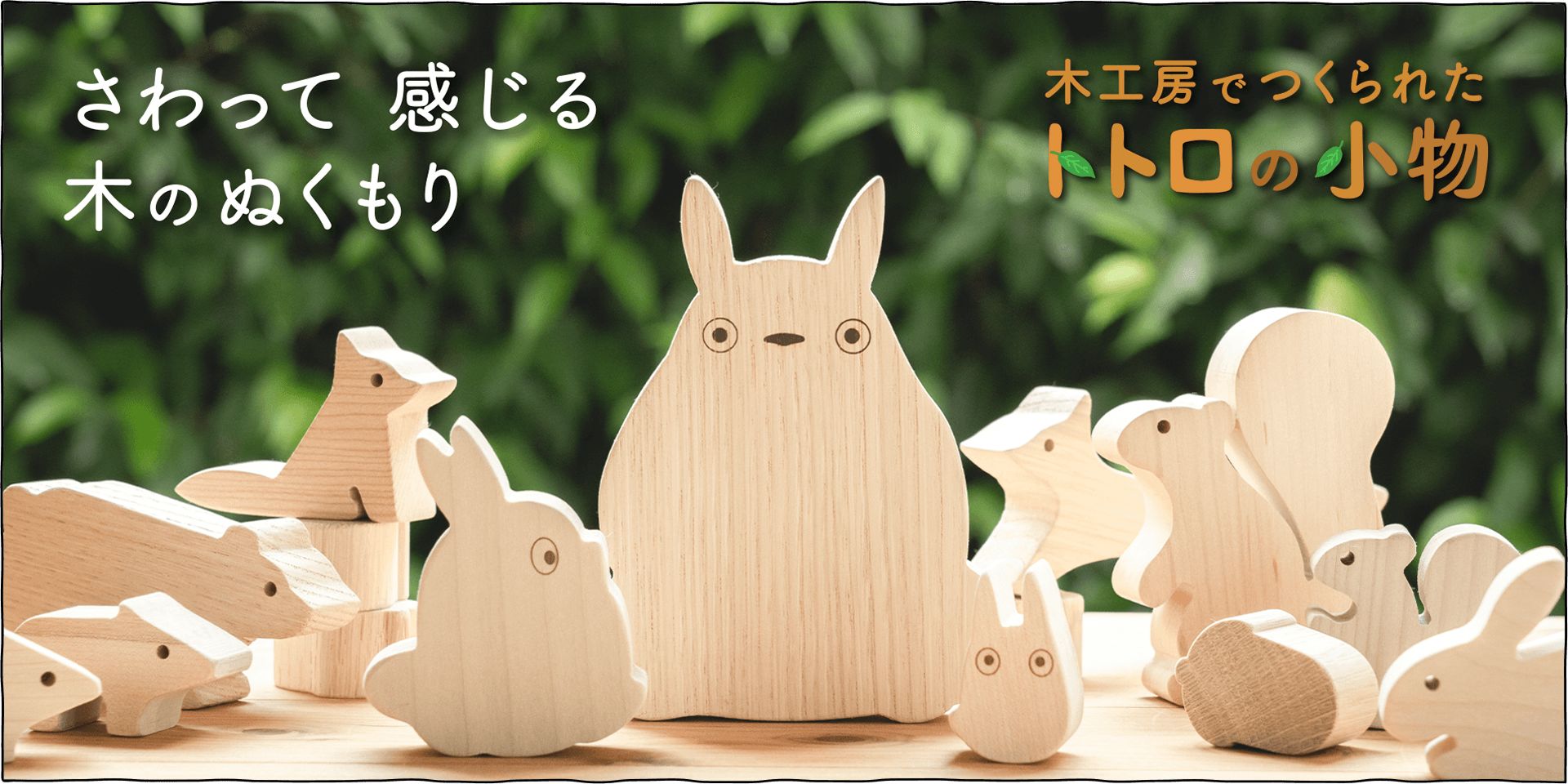 飛騨高山の木工房<オークヴィレッジ>より、トトロの木の小物をご紹介します
