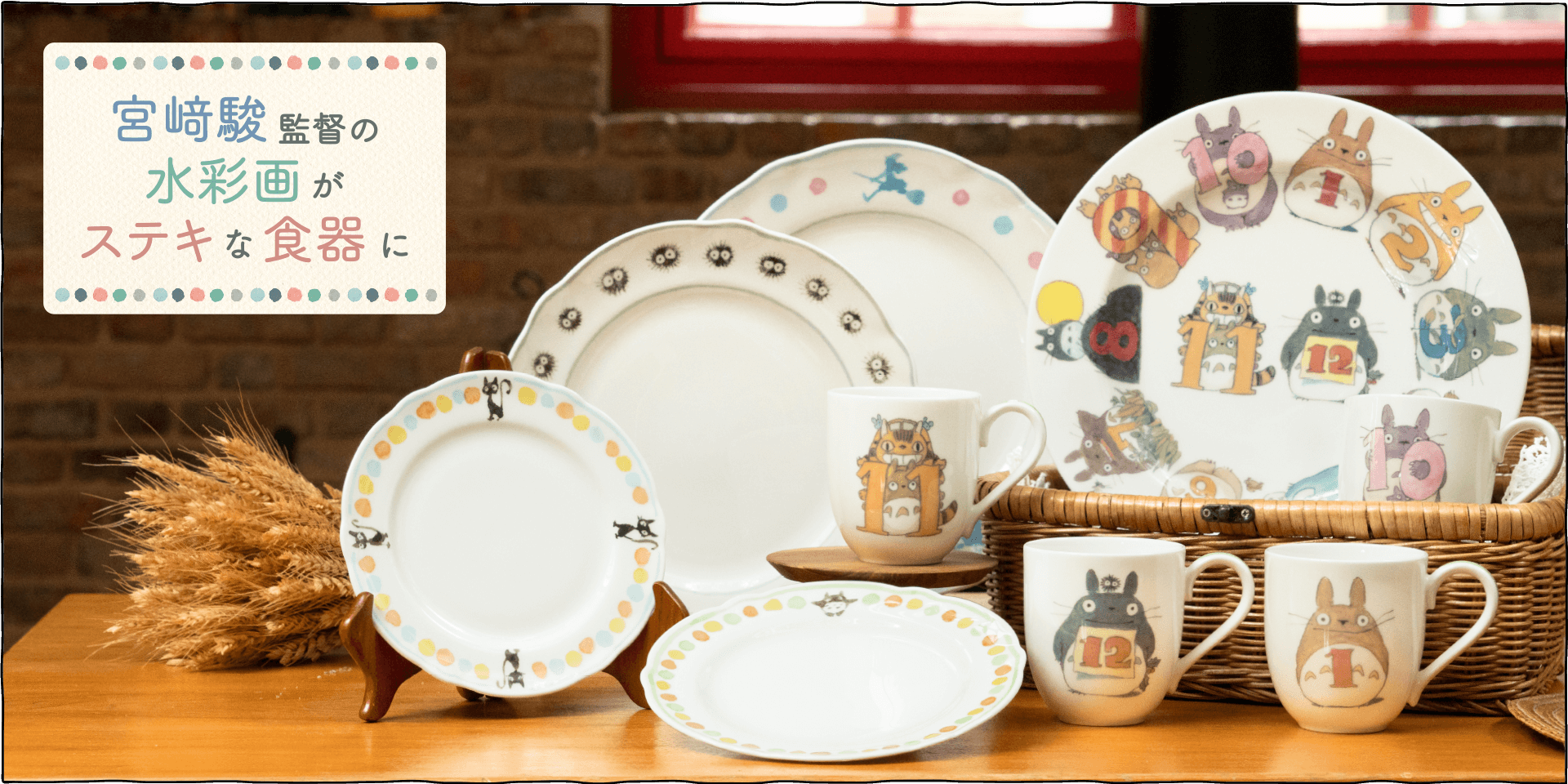 ジブリ美術館のカフェ「麦わらぼうし」のために宮崎駿監督がデザインした食器です