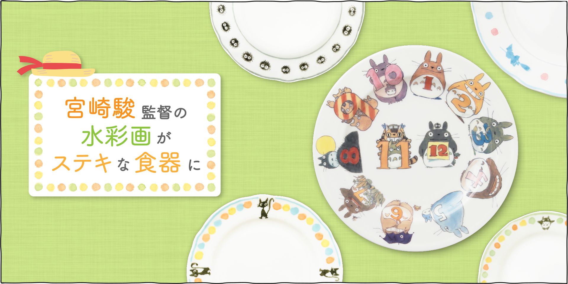 ジブリ美術館のカフェ「麦わらぼうし」のために宮崎駿監督がデザインした食器です。