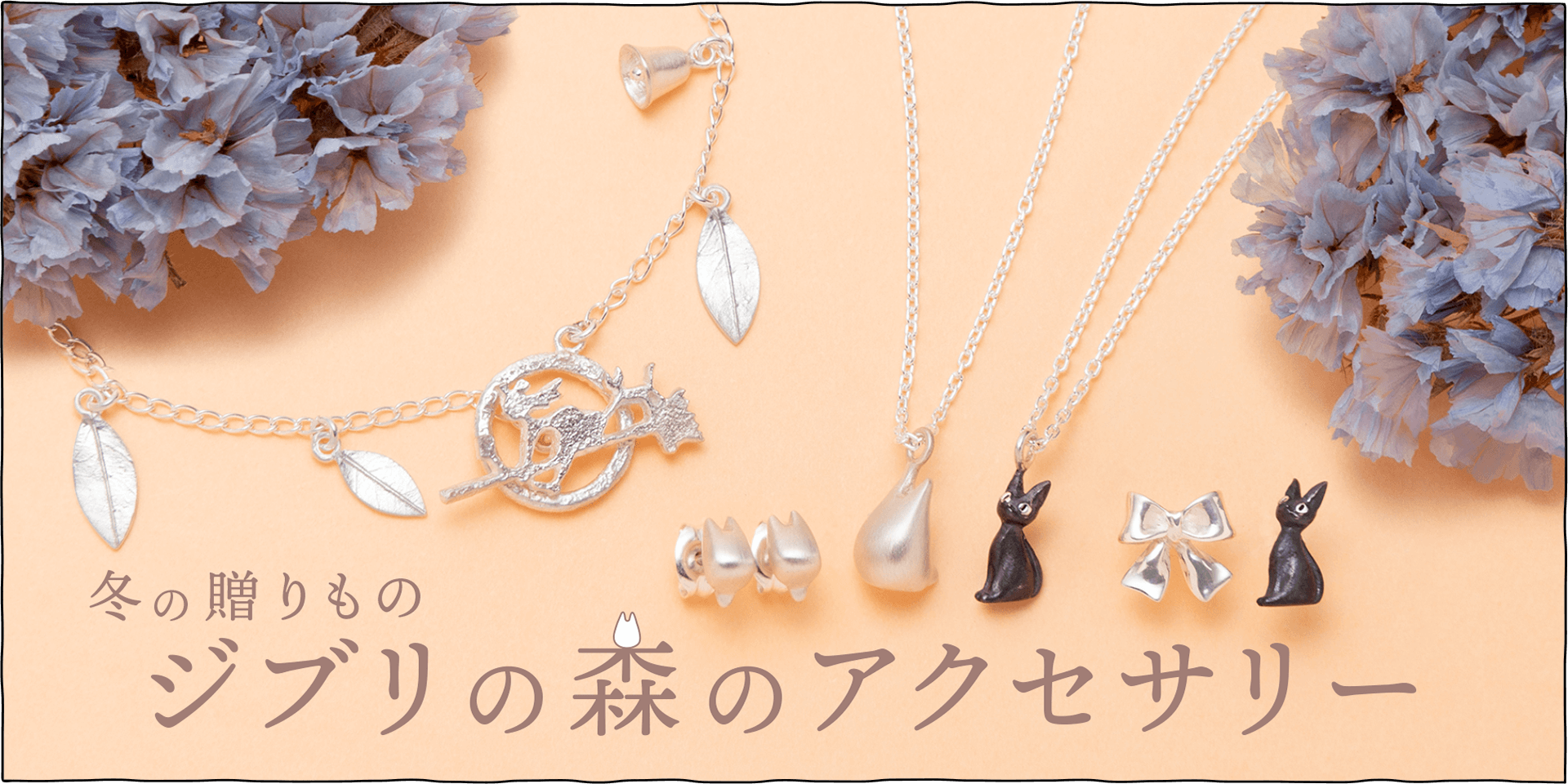 シンプルなラインで表現されたトトロやジジのシルエットに、あたたかみを感じるやさしい質感のアクセサリーです♪