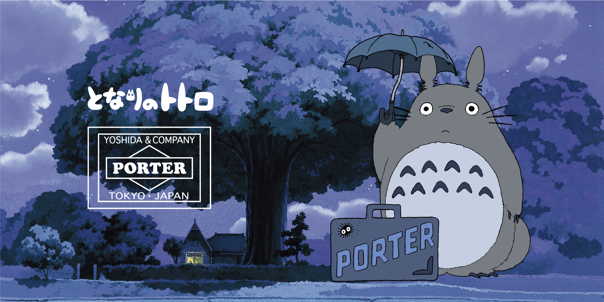 『となりのトトロ』×「porter」コラボレーション第2弾！