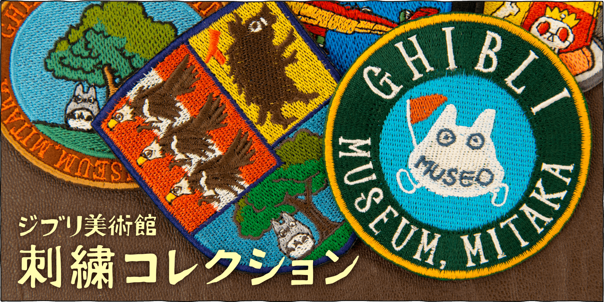 ワッペンやブローチ、バッグなど…刺繍素材の雑貨を揃えました。