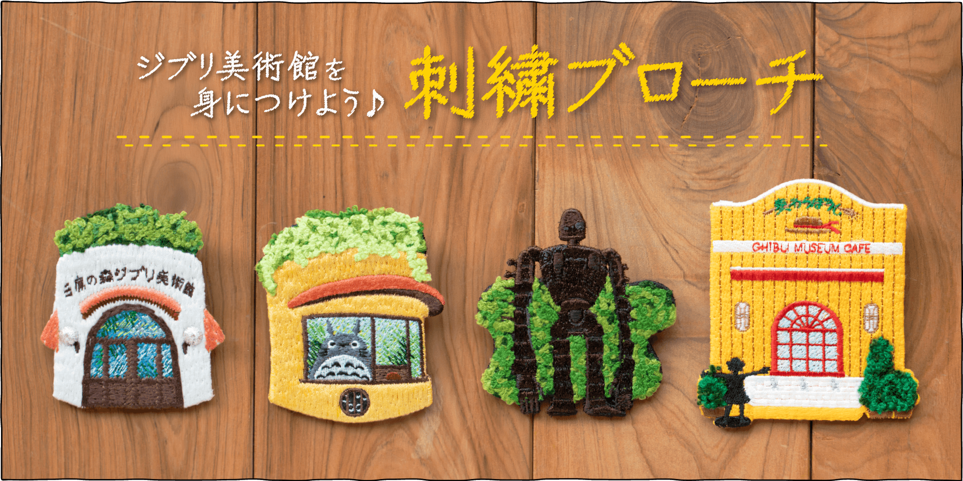 ジブリ美術館モチーフの刺繍ブローチです♪