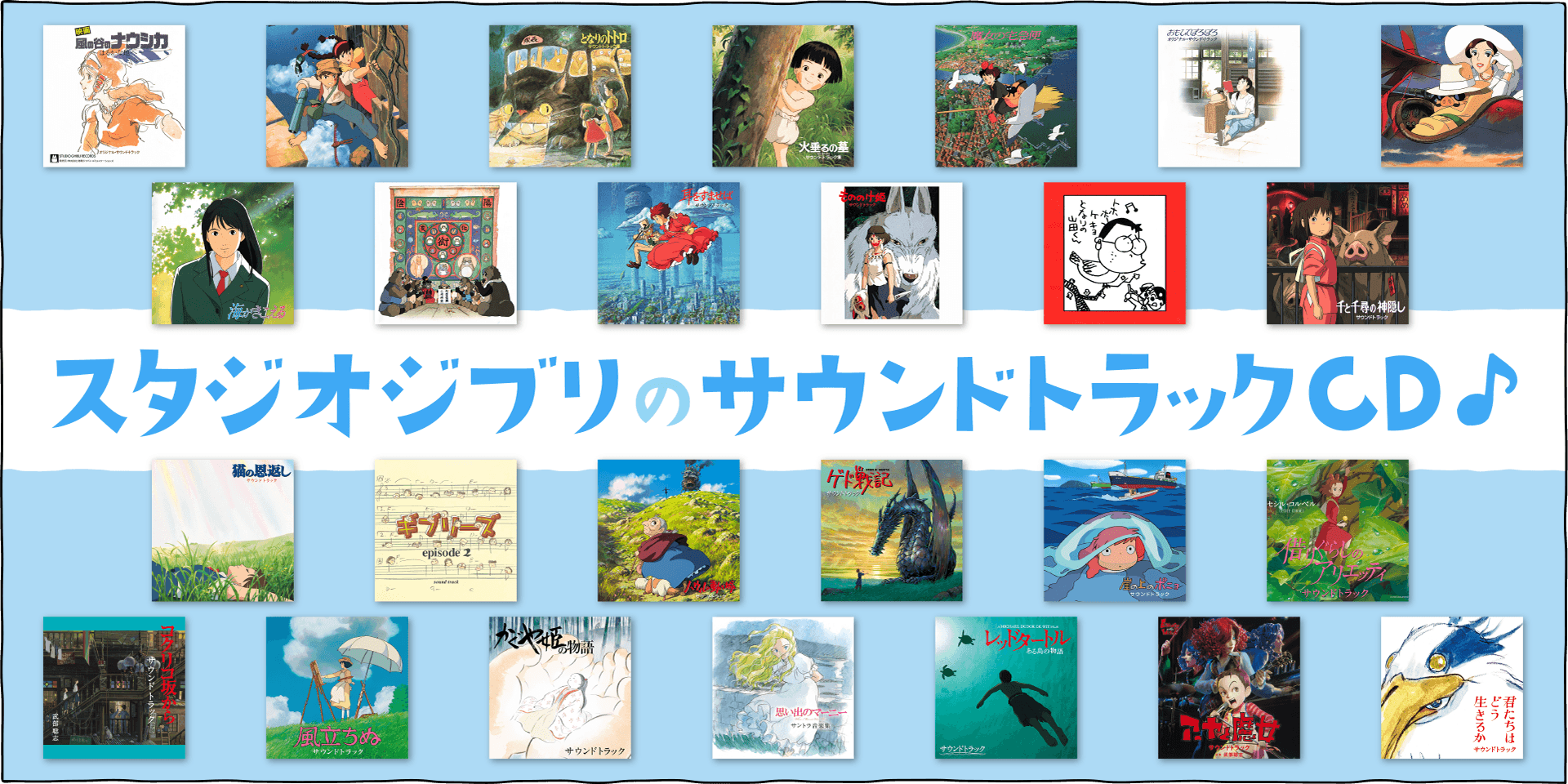 スタジオジブリ作品サウンドトラックCDをご紹介します♪