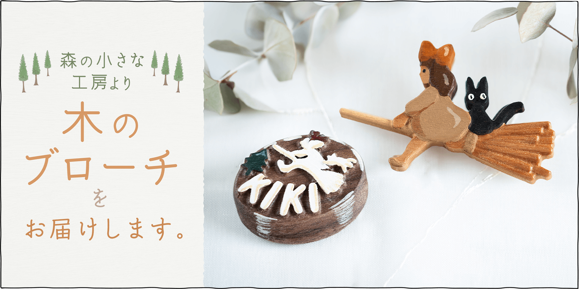 ジブリ美術館オリジナル『魔女の宅急便』木製ブローチです