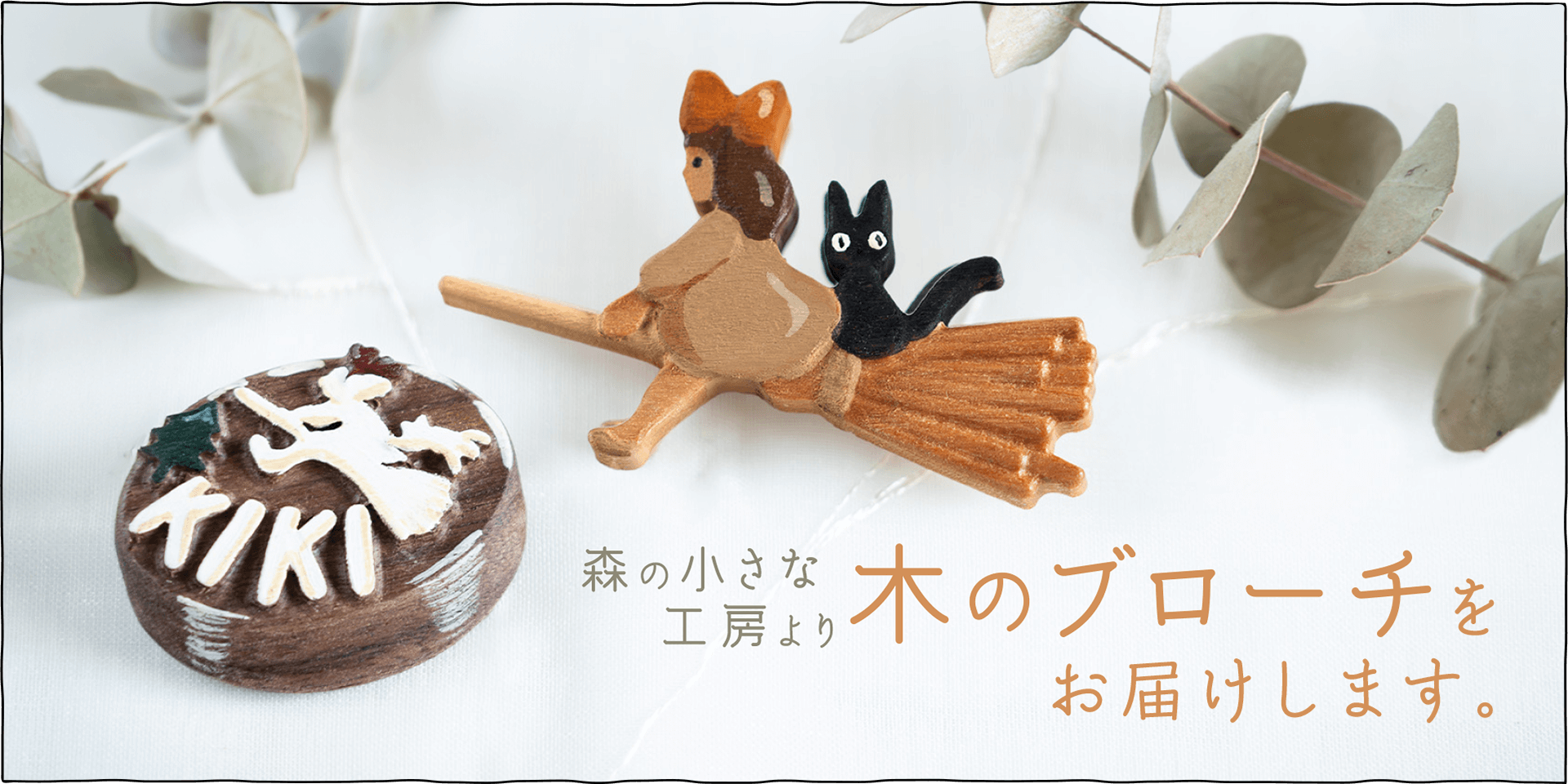 ジブリ美術館オリジナル『魔女の宅急便』の木製ブローチです
