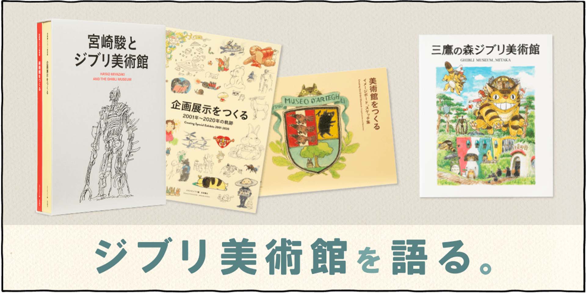 ジブリ美術館をより深く知ることが出来る書籍をあつめました