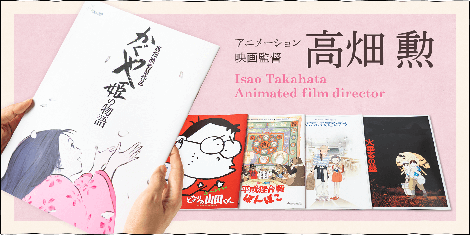 高畑勲監督のドキュメンタリーや書籍を集めました