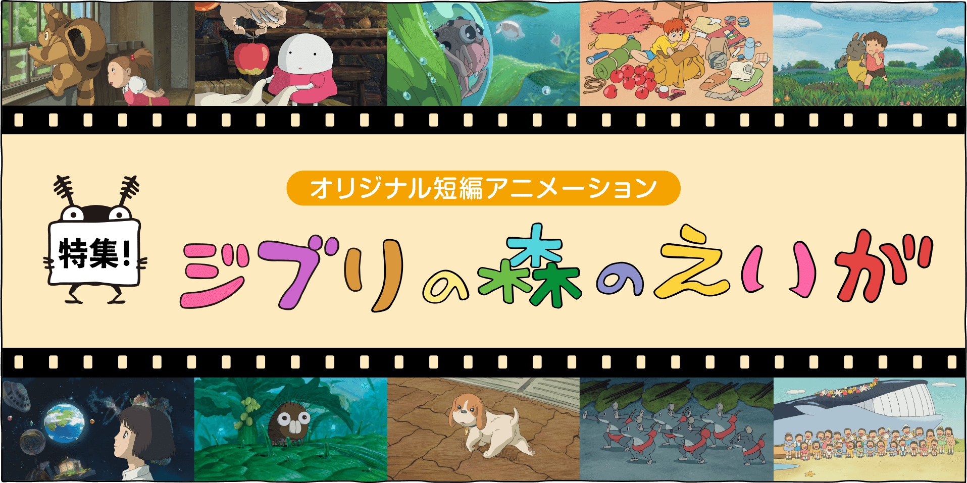 ジブリ美術館のためにつくられたオリジナル短編映画、全10作品の関連商品をご紹介