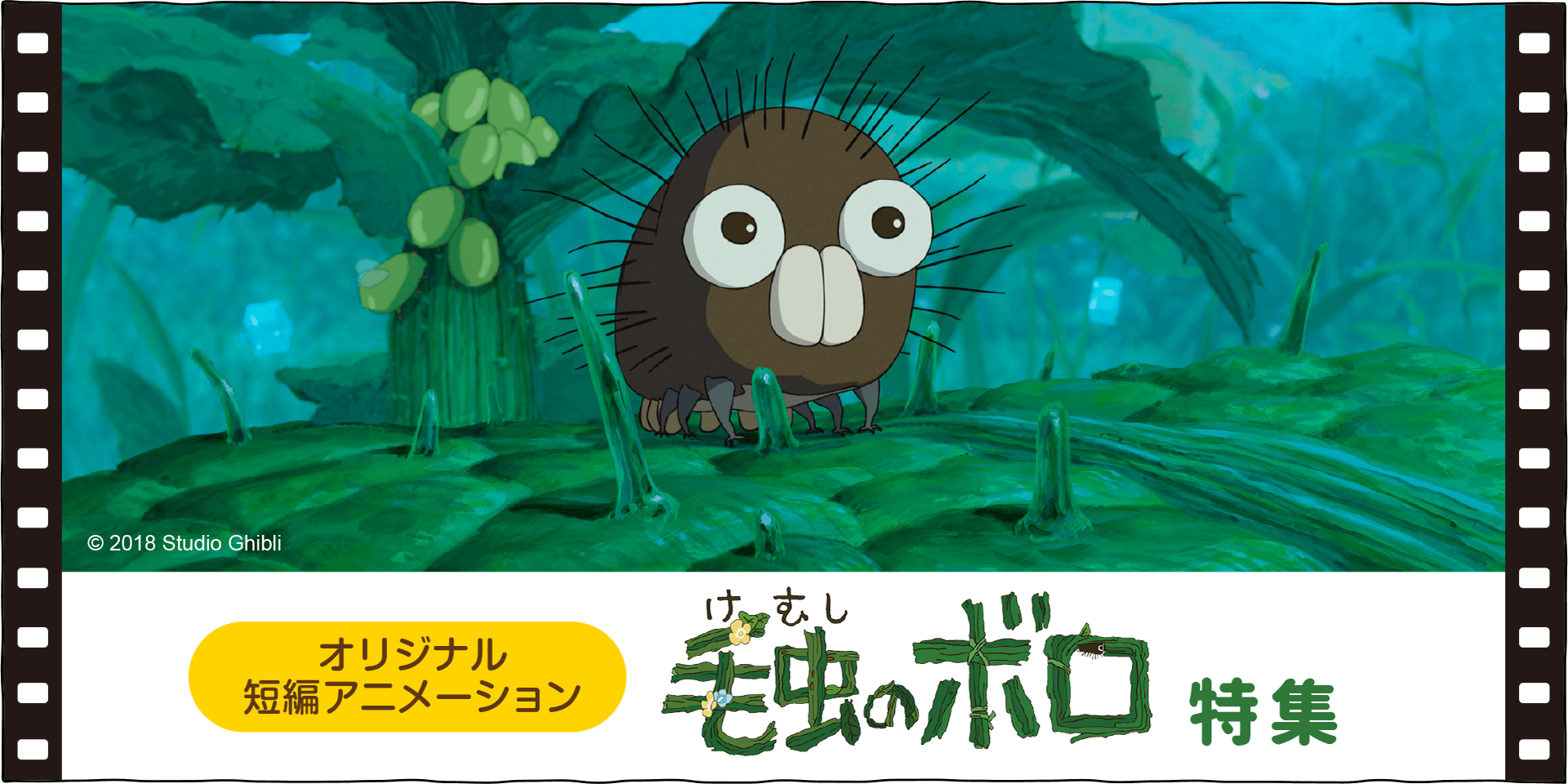 ジブリ美術館の短編映画『毛虫のボロ』のグッズです