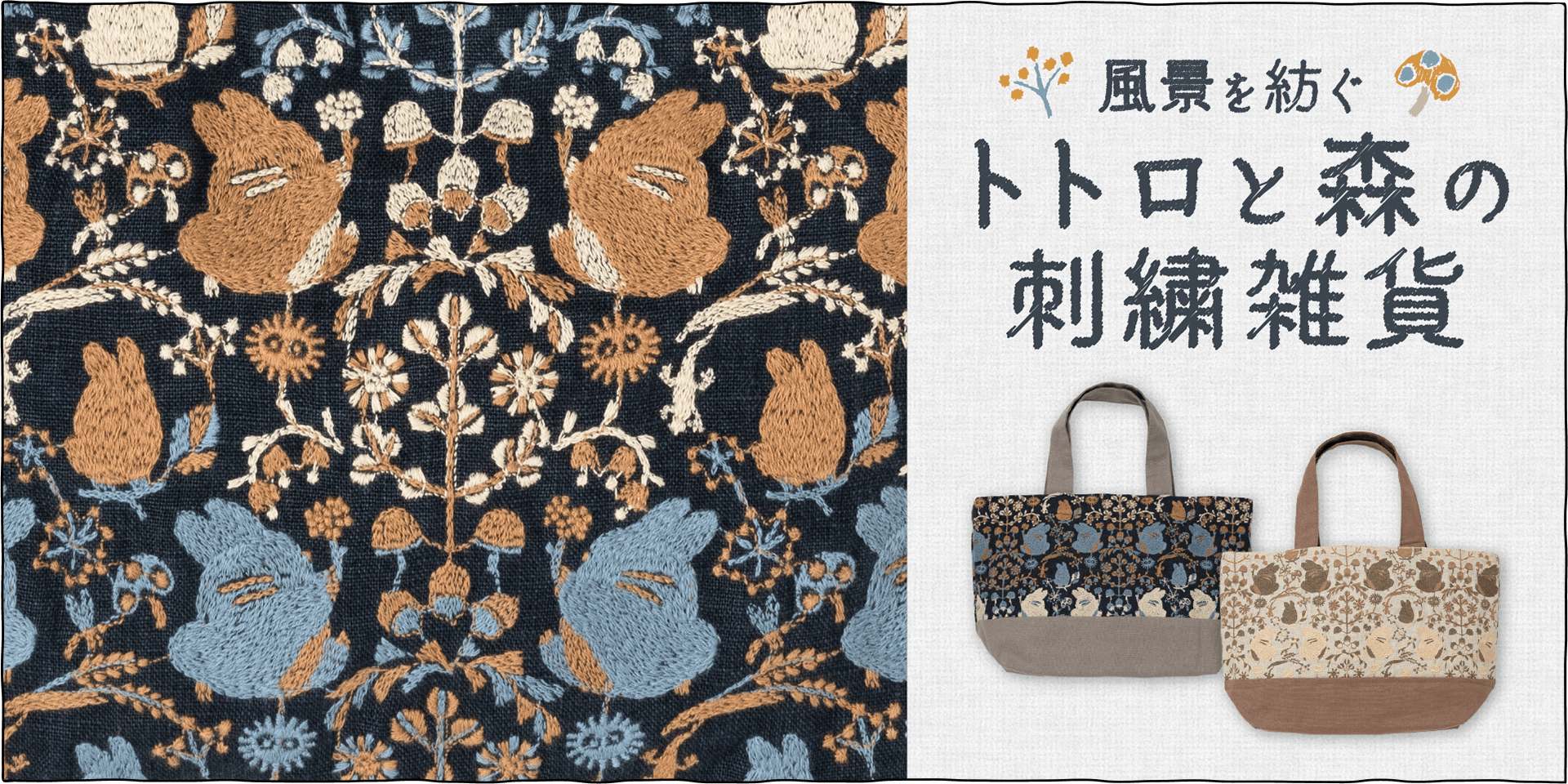 森の中で遊ぶトトロたちが刺繍された＜ランチトート、サコッシュ、ポーチ＞です。