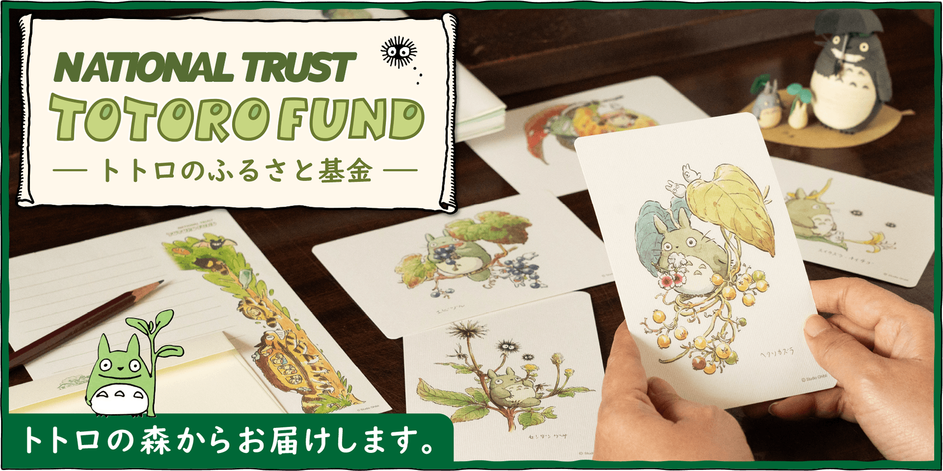 「トトロの森」やトトロファンドのグッズをご紹介します♪