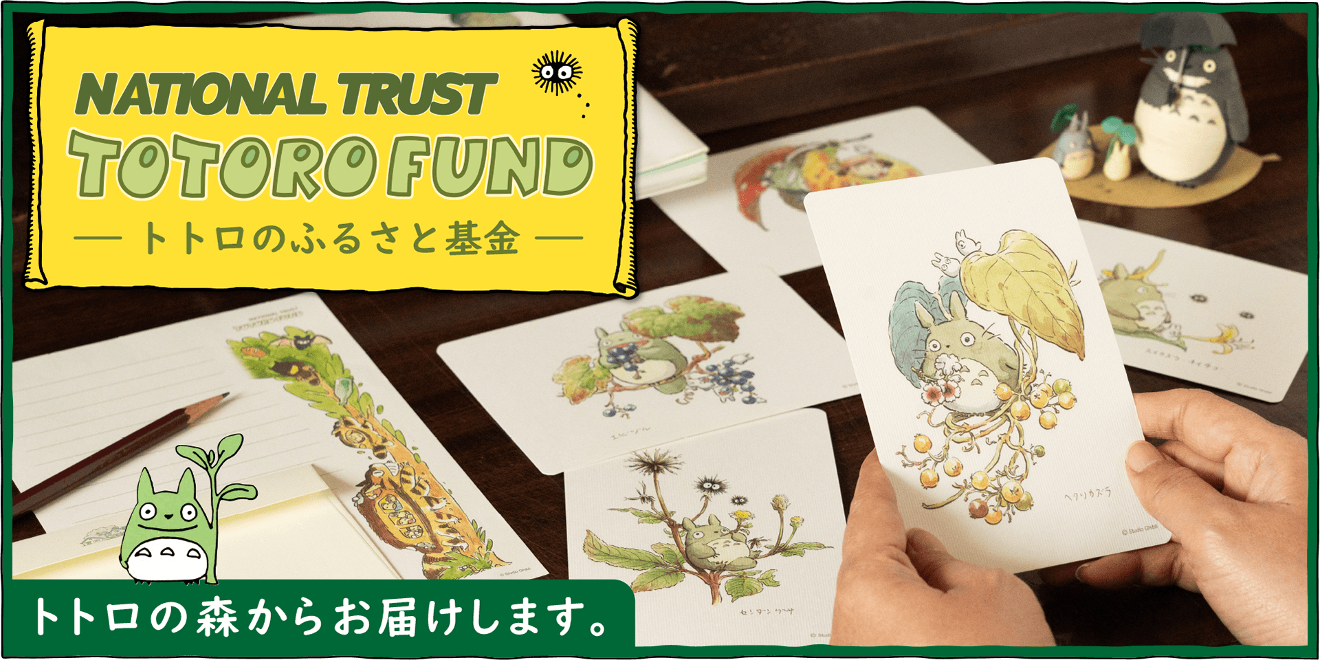 「トトロの森」やトトロファンドのグッズをご紹介します♪