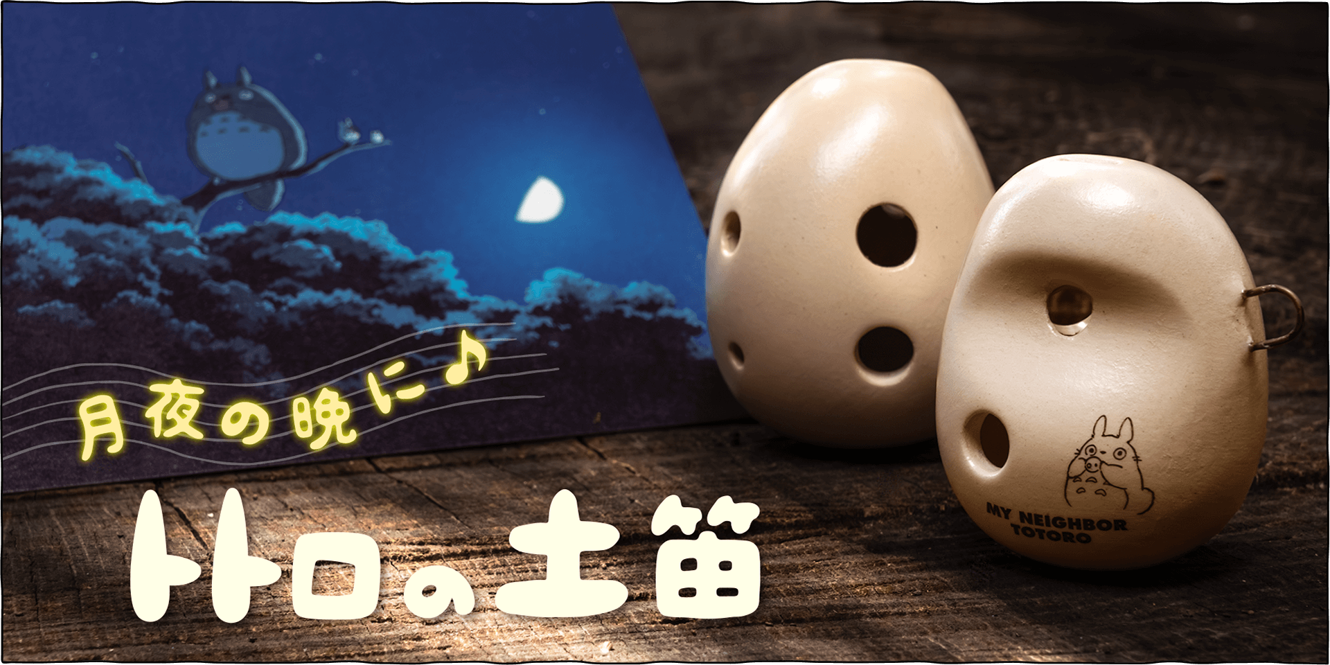 トトロたちが吹いているあのオカリナをイメージした楽器です♪